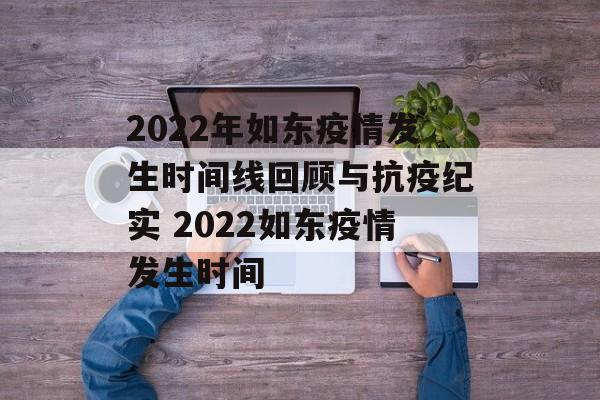 2022年如东疫情发生时间线回顾与抗疫纪实 2022如东疫情发生时间